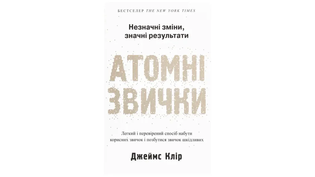 Книга Атомні звички