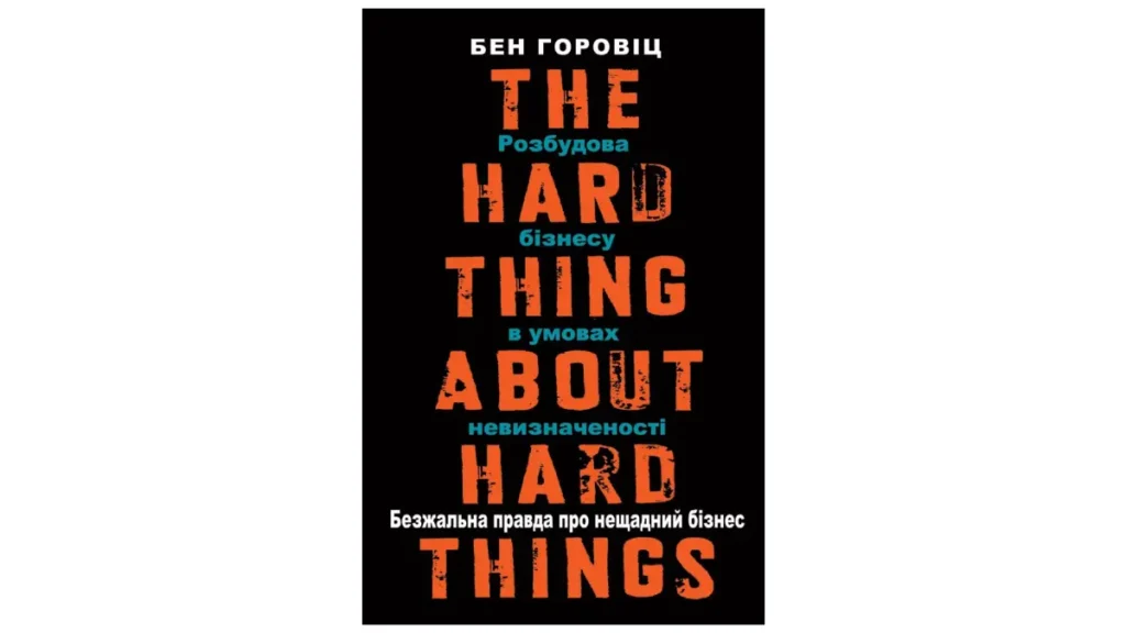 Книга Безжальна правда про нещадний бізнес