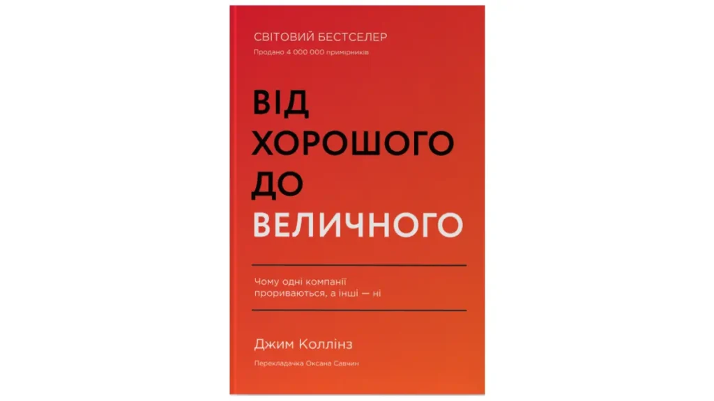Книга від хорошого до великого
