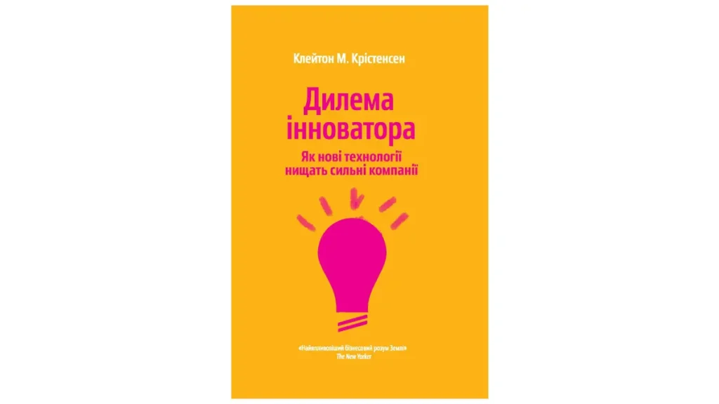Книга дилема інноватора
