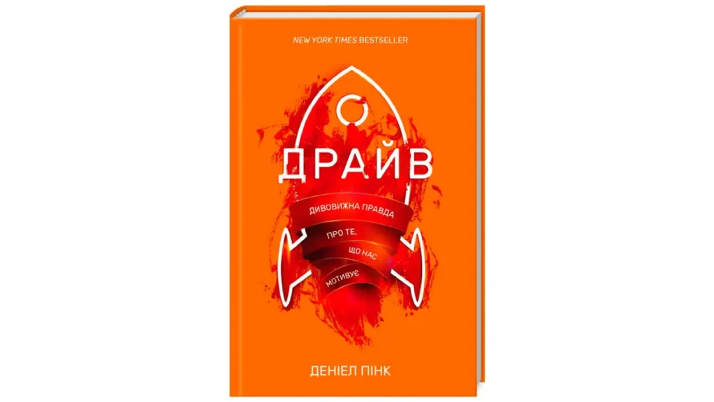 Книга: Драйв Дивовижна правда про те, що нас мотивує