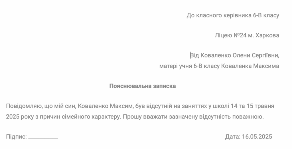 Пояснювальна записка в школу - зразок