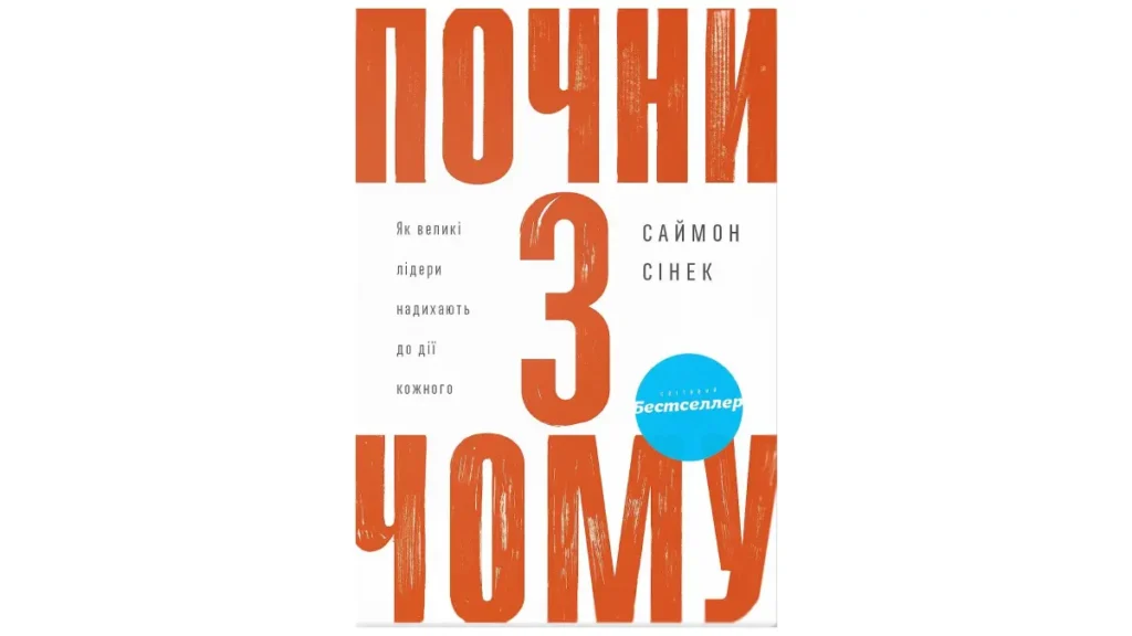Книга: Почніть з Чому