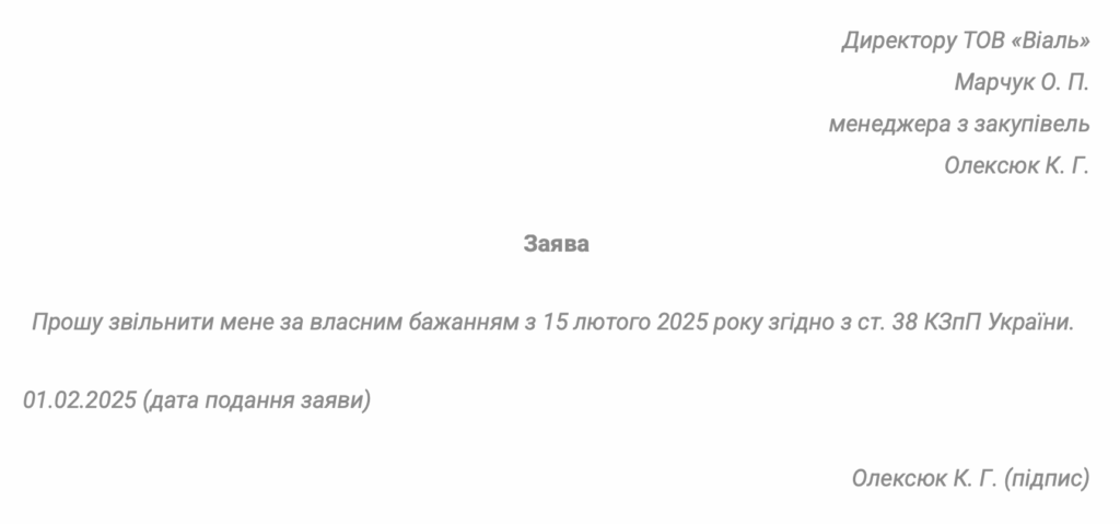 Зразок заяви про звільнення за власним бажанням (без поважної причини)
