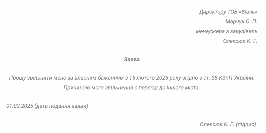 Зразок заяви про звільнення за власним бажанням (з поважною причиною)
