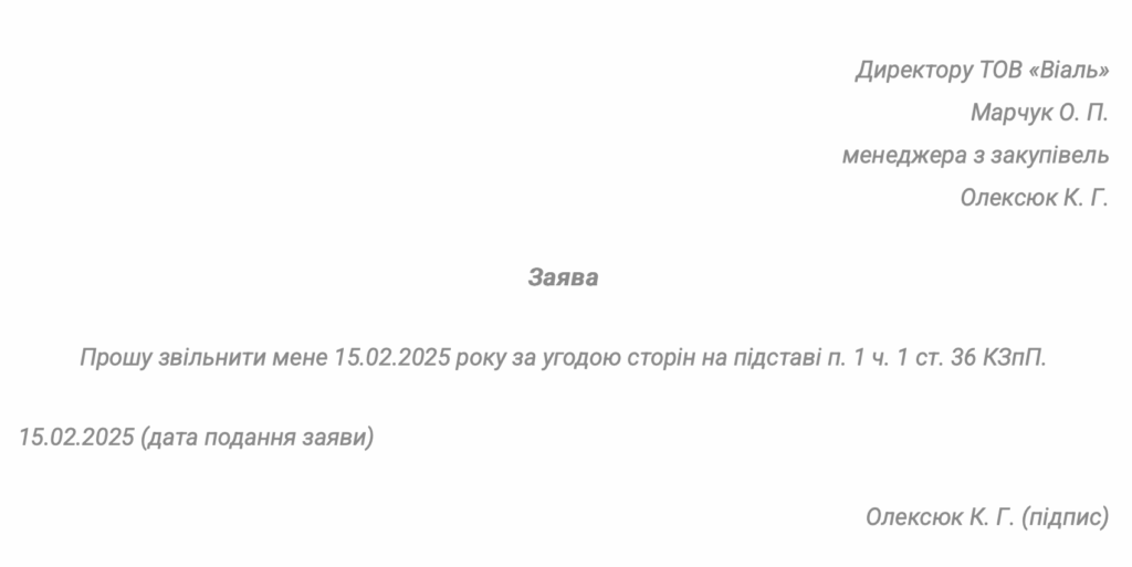 Зразок заяви про звільнення за згодою сторін
