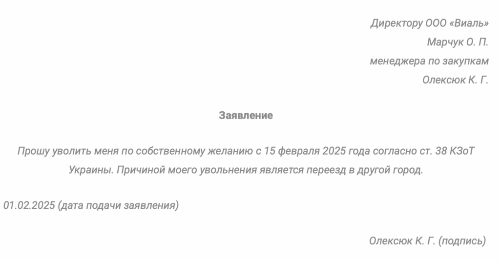 Образец заявления об увольнении по собственному желанию (по уважительной причине)