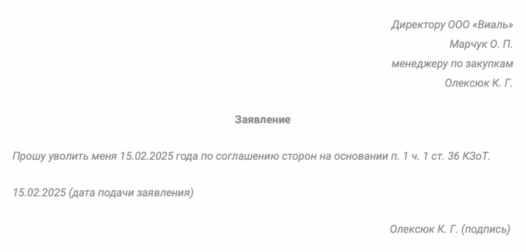 Образец заявления об увольнении по соглашению сторон