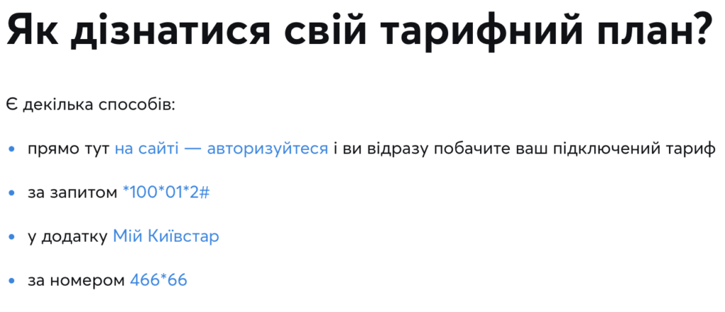 Перевірити тарифний план Київстар