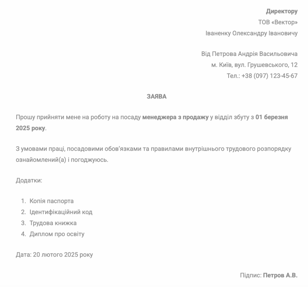 Образец заявления о приеме на работу 2025
