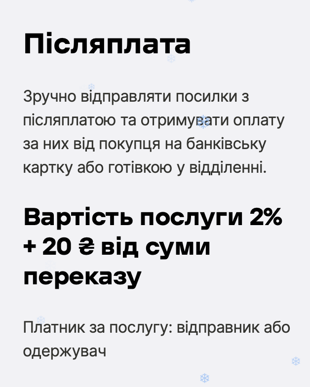 Післяплата Нова Пошта – пропонує виплату післяплати на банківський рахунок або готівкою