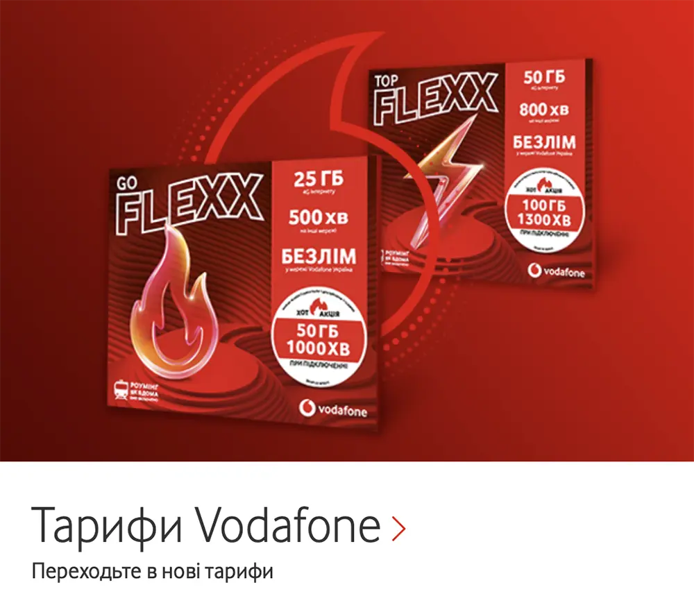 Як перевірити тариф на водафоні онлайн способи