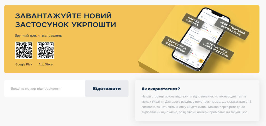  офіційний трекінг Укрпошти для пошуку посилок