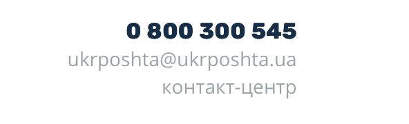 Номер гаряча лінія Укрпошти