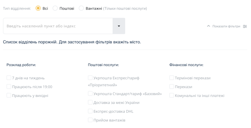 Знайти  відділення Укрпошта