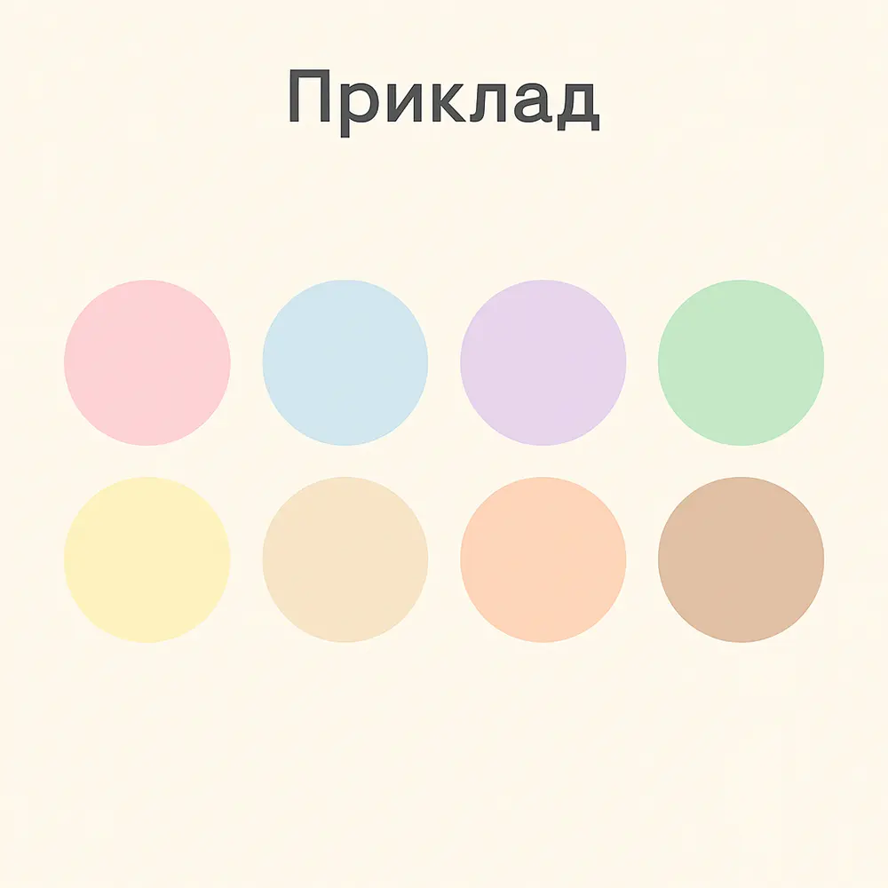 Пастельні кольори приклад