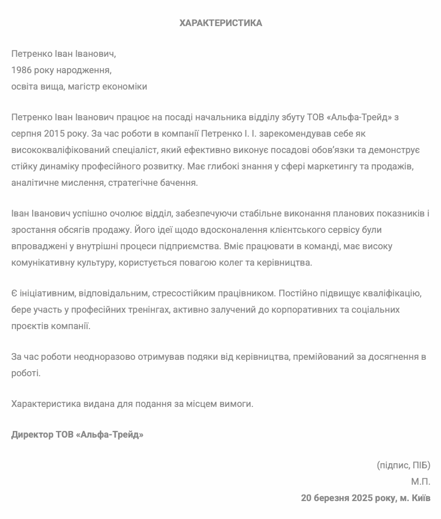 Позитивна характеристика на працівника: зразок