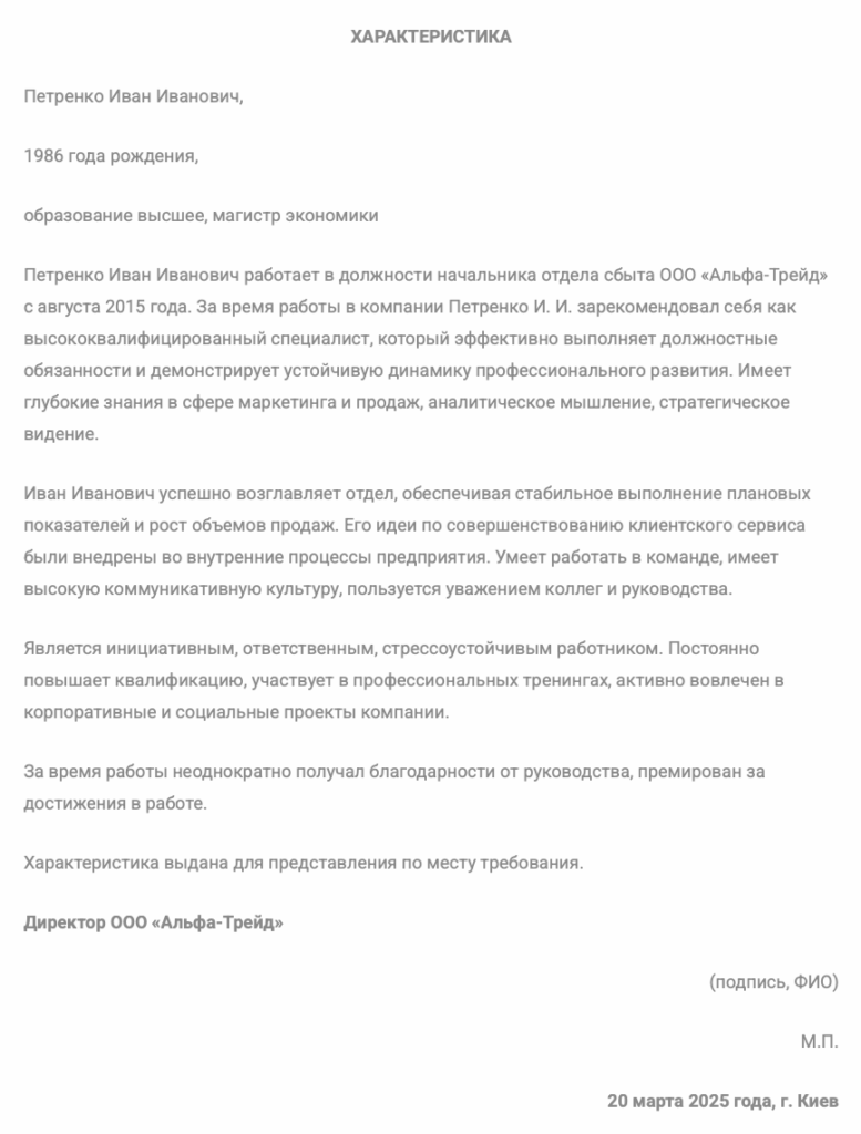 Положительная характеристика на работника: образец