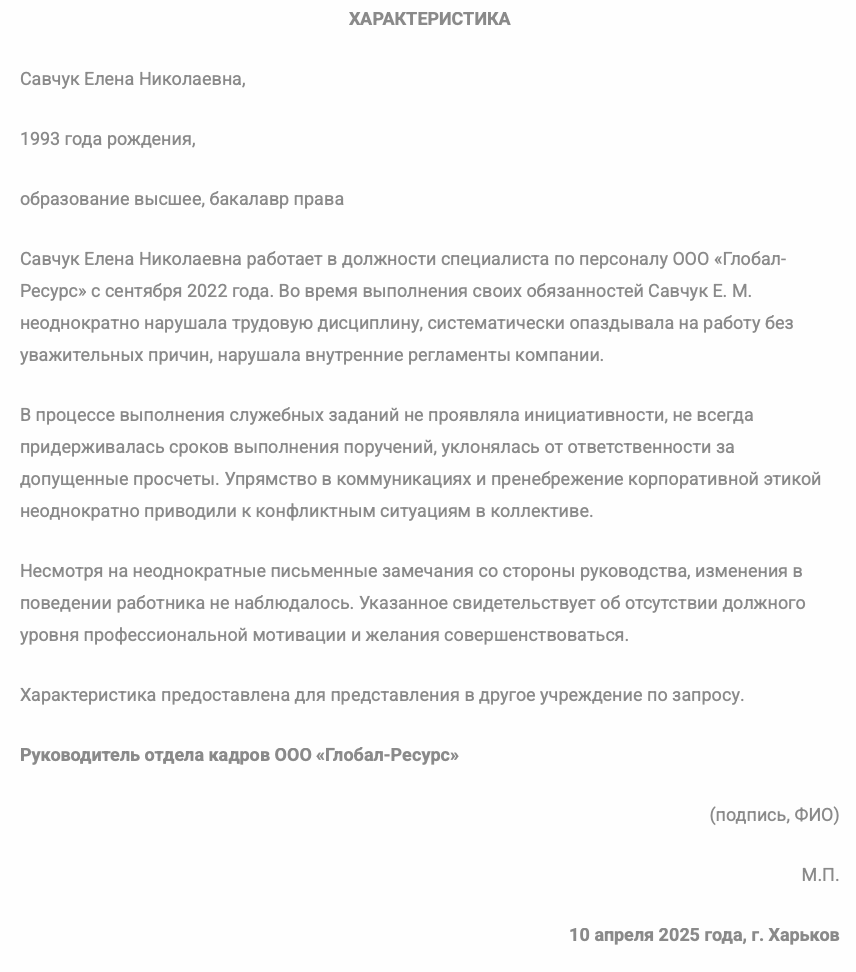 Негативная характеристика на работника: образец