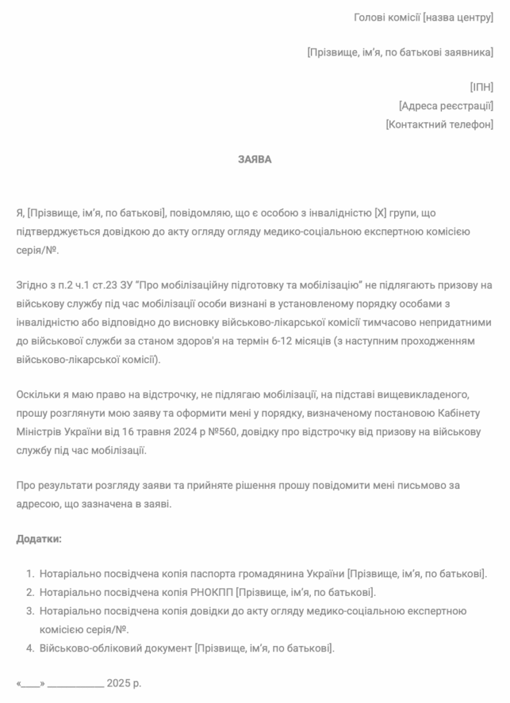 Зразок заяви на відстрочку від мобілізації за станом здоров'я