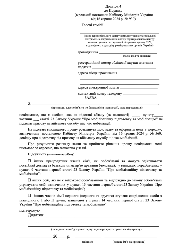 Заява на відстрочку від мобілізації Додаток 4: завантажити шаблон
