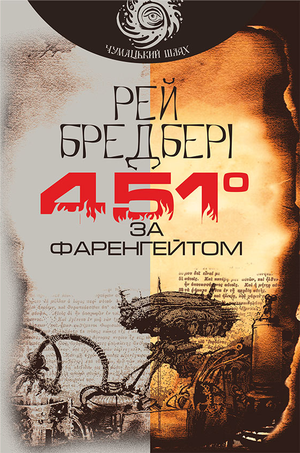 «451° по Фаренгейту», Рэй Брэдбери