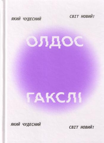 «Какой чудесный новый мир», Олдос Хаксли