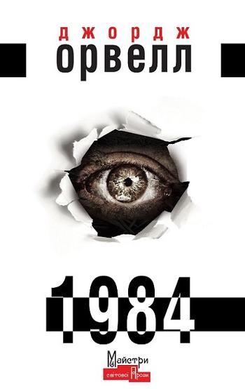 «1984», Джордж Оруэлл