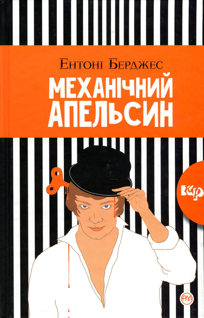 «Механический апельсин», Энтони Берджес