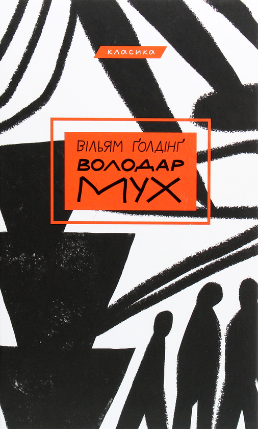 «Повелитель мух», Уильям Голдинг