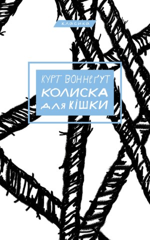 «Колыбель для кошки», Курт Воннегут