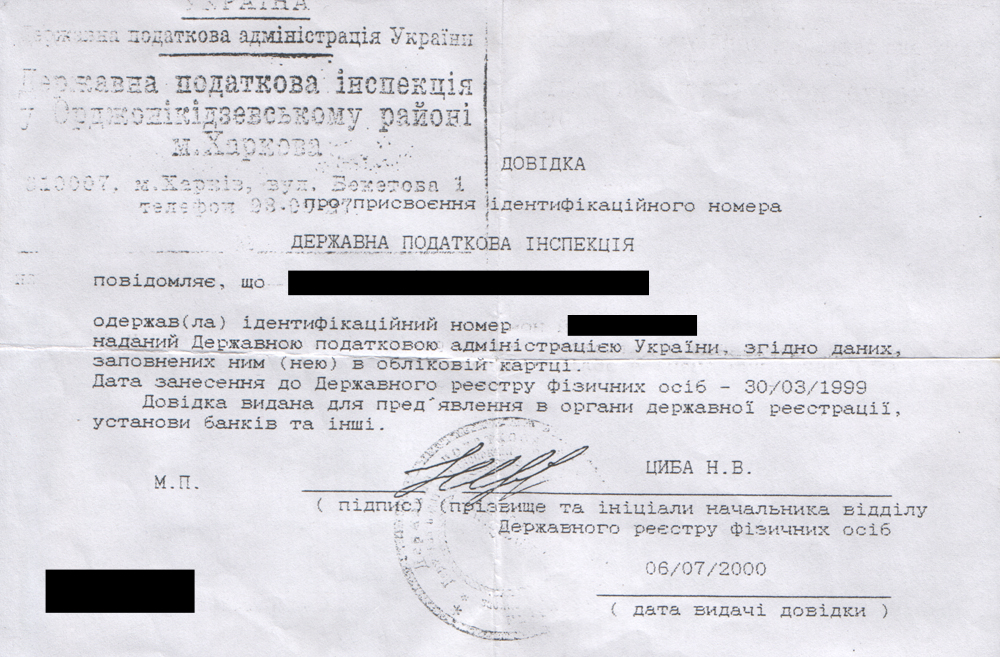 РНОКПП, ІПН, «ідентифікаційний код»