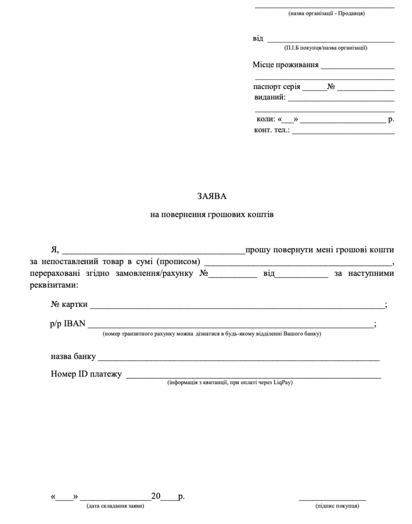 Зразок заяви на повернення коштів за товар
