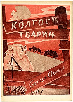 «Скотный двор», Джордж Оруэлл