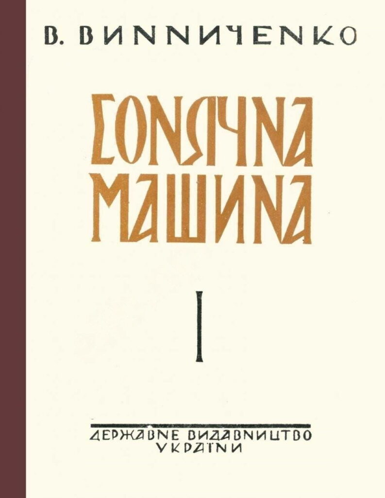 «Солнечная машина», Владимир Винниченко
