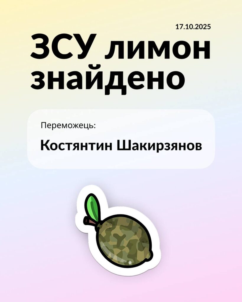 Лимон для ВСУ: найден!