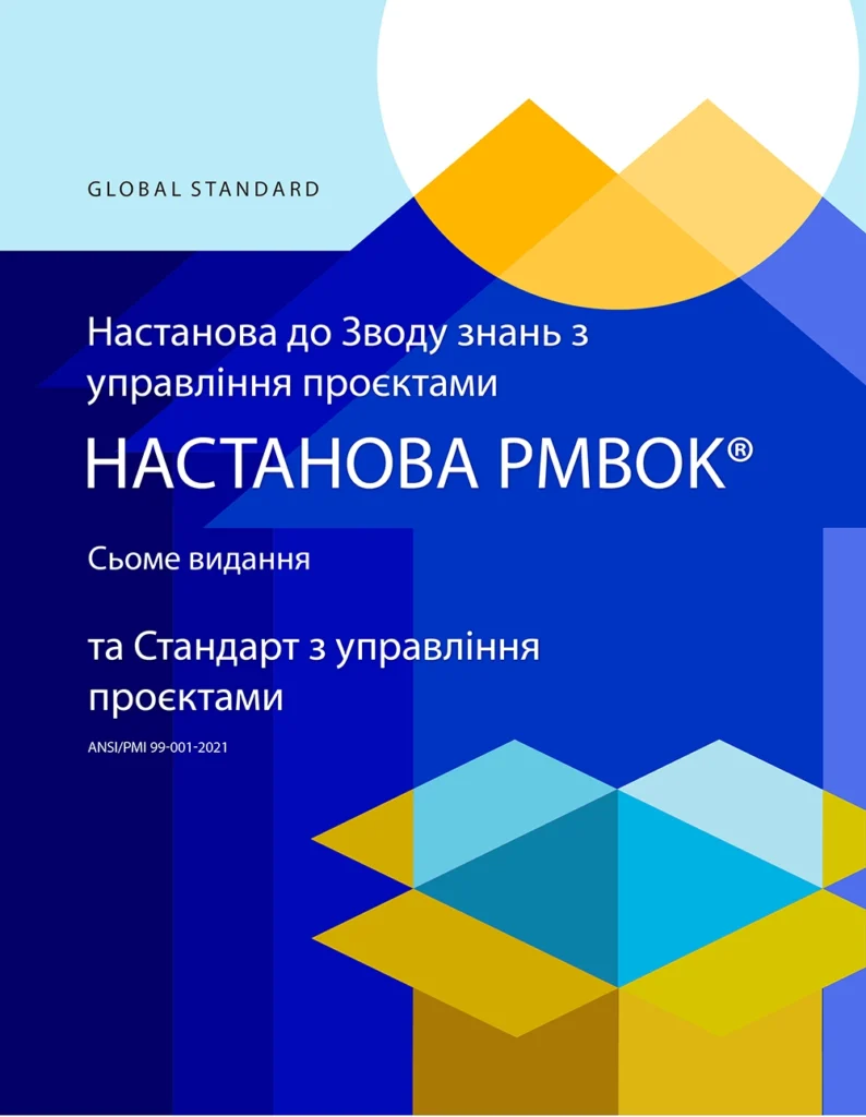 Що таке методологія PMBOK в управлінні проєктами