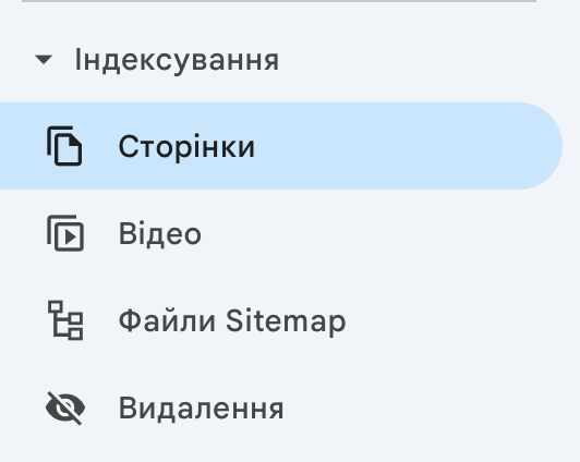 У лівому меню відкрийте розділ “Індексування → Сторінки” (Indexing → Pages).