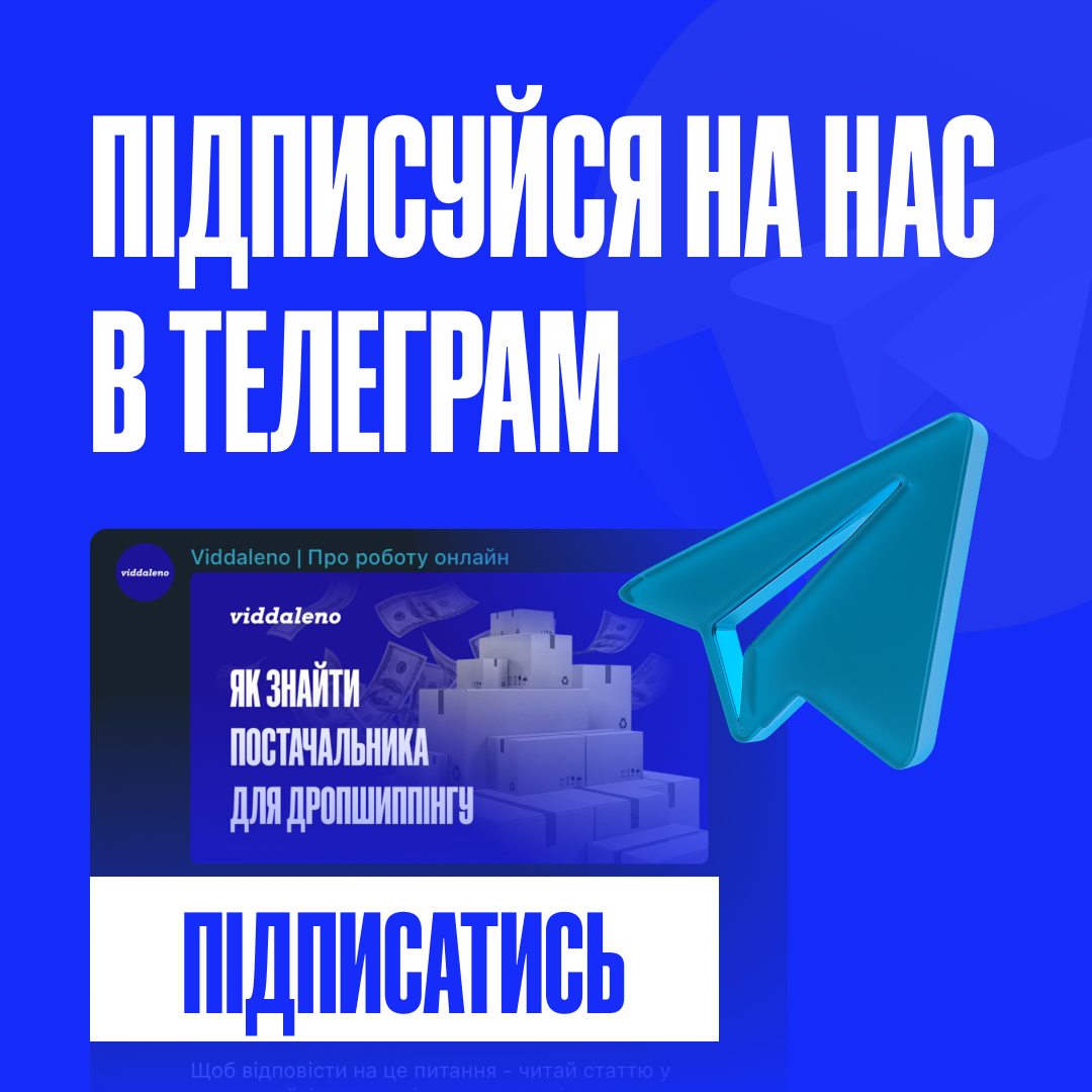 Підписуйтесь на телеграм-канал Viddalено