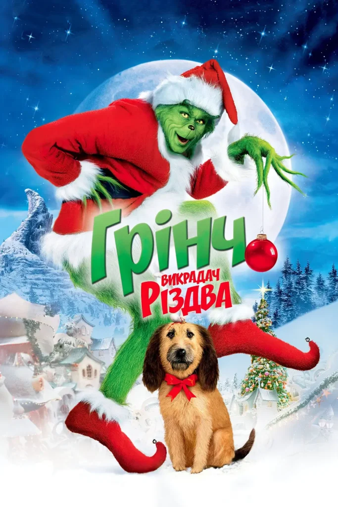 Грінч — викрадач Різдва (How the Grinch Stole Christmas, 2000)