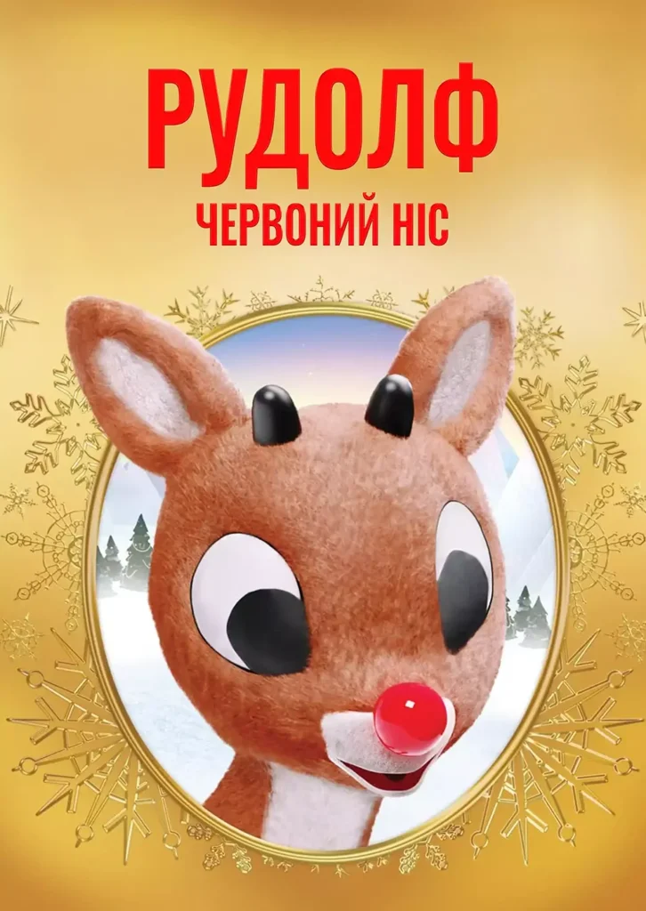 Рудольф — червоний ніс (1964)