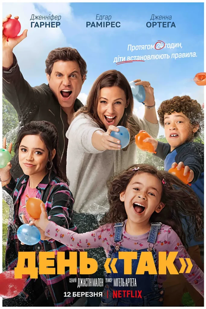 День «так» фільм