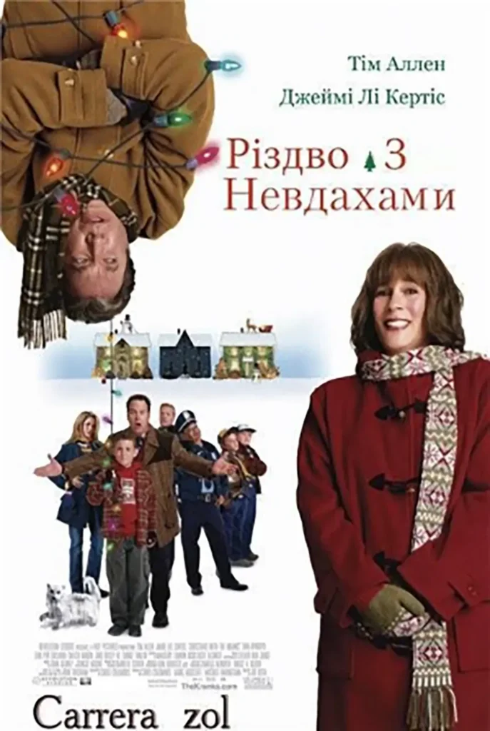 Різдво з невдахами (Christmas with the Kranks, 2004)