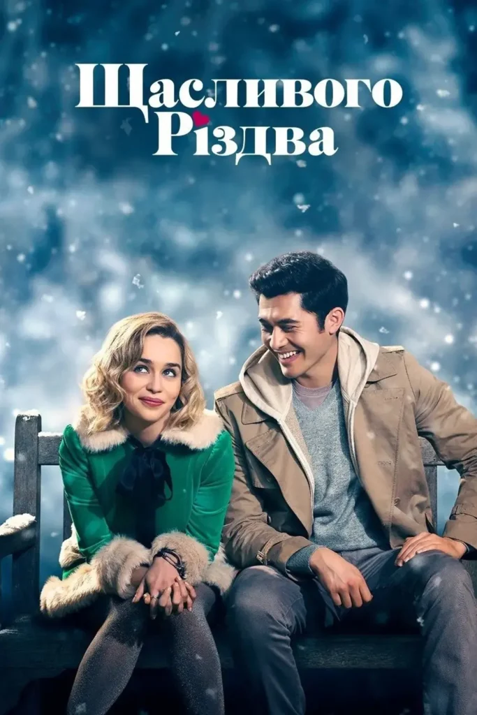 Щасливого Різдва (Last Christmas, 2019)
