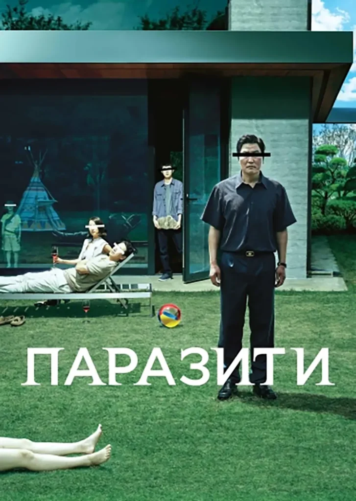 Фильм Паразиты