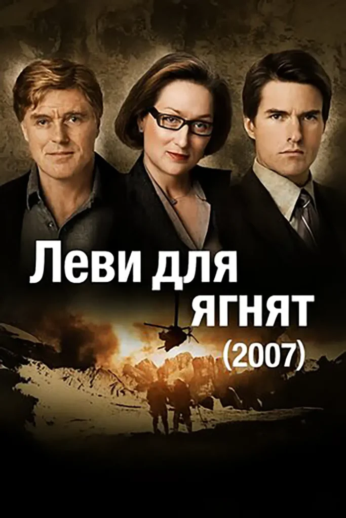 Леви для ягнят фільм