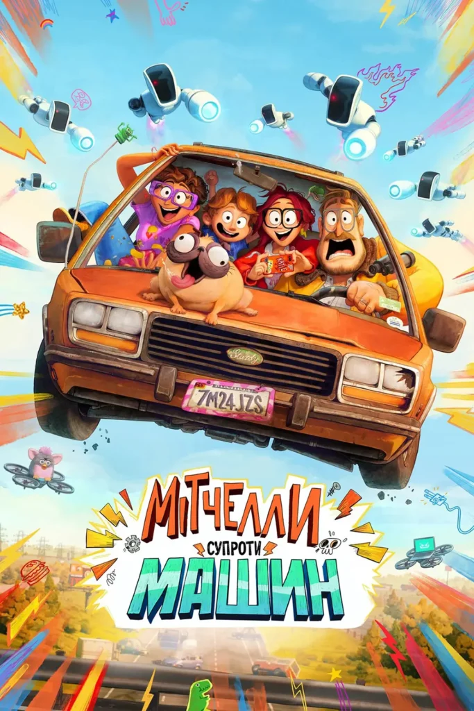 Мітчелли супроти Машин