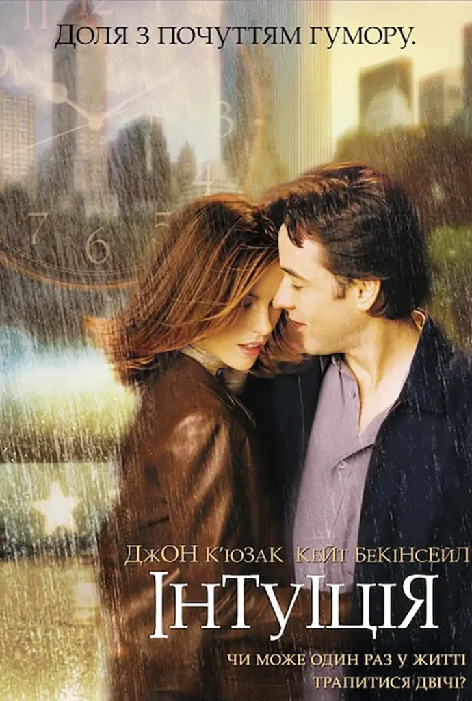 Інтуїція (Serendipity, 2001)