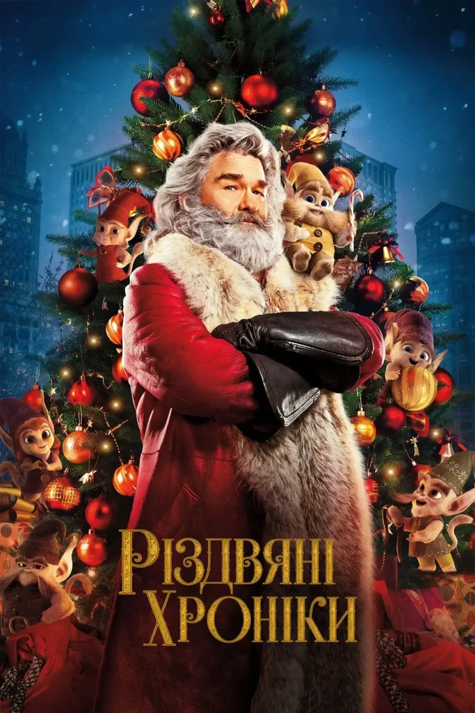Різдвяні хроніки (The Christmas Chronicles, 2018)