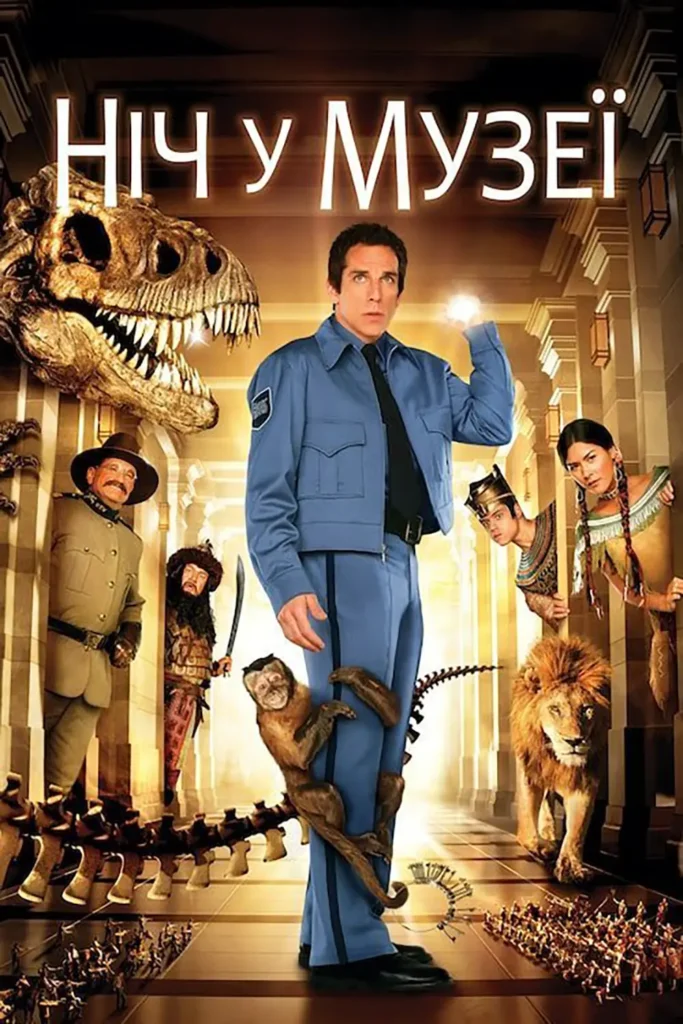 Ніч у музеї серія фільмів